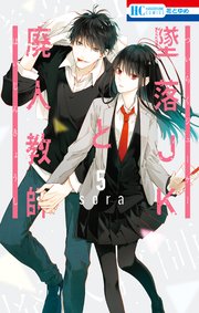 墜落JKと廃人教師【通常版】 5巻