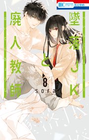墜落JKと廃人教師【通常版】 8巻