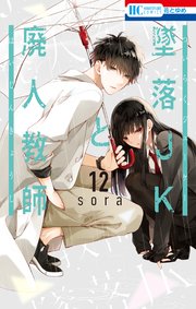 墜落JKと廃人教師【通常版】 12巻