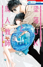 墜落JKと廃人教師 14巻