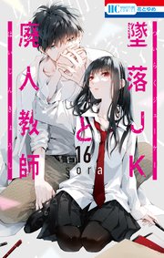 墜落JKと廃人教師【通常版】 16巻