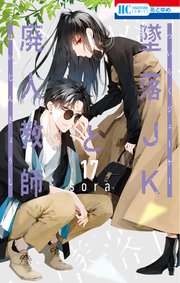 墜落JKと廃人教師 17巻