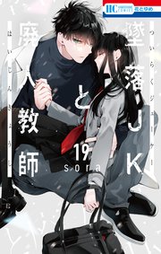 墜落JKと廃人教師【通常版】 19巻