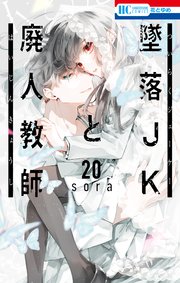 墜落JKと廃人教師 20巻
