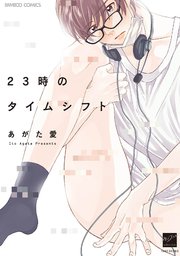 23時のタイムシフト