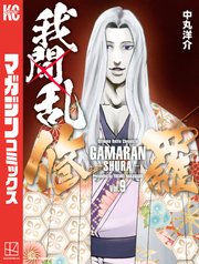 我間乱－修羅－（9）