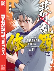 我間乱－修羅－（11）