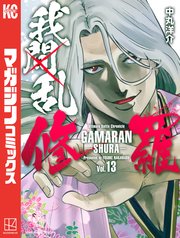 我間乱－修羅－（13）