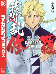 我間乱－修羅－（16）