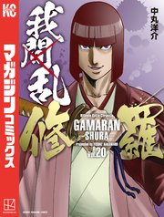 我間乱－修羅－（20）
