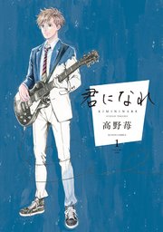 君になれ 分冊版 ： 5