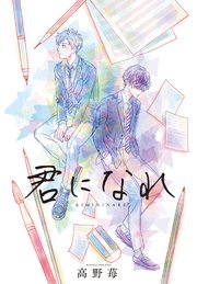 君になれ 分冊版 9巻