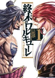 終末のワルキューレ 表紙