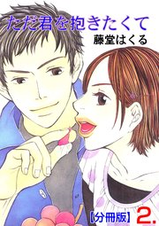 ただ君を抱きたくて【分冊版】 2