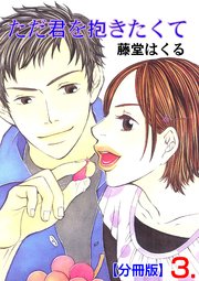 ただ君を抱きたくて【分冊版】 3