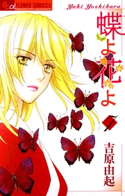蝶よ花よ 7