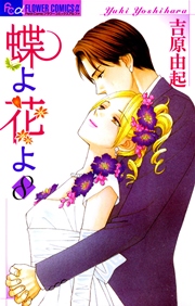 蝶よ花よ 8