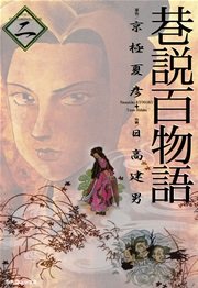 巷説百物語 （2）