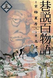巷説百物語 （3）