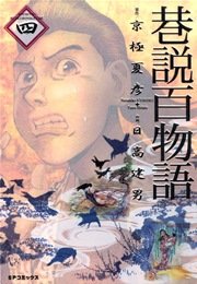 巷説百物語 （4）