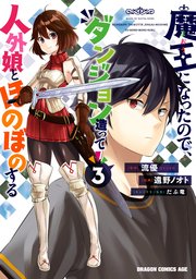 魔王になったので、ダンジョン造って人外娘とほのぼのする　３