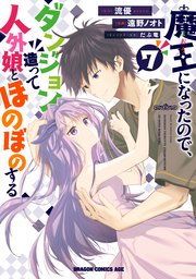 魔王になったので、ダンジョン造って人外娘とほのぼのする　７