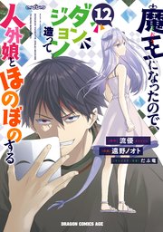 魔王になったので、ダンジョン造って人外娘とほのぼのする　１２