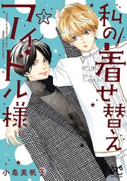 私の着せ替えアイドル様【電子単行本】 2【シーモア限定特典付き】