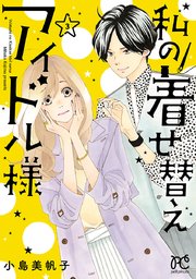 私の着せ替えアイドル様【電子単行本】 3【シーモア限定特典付き】