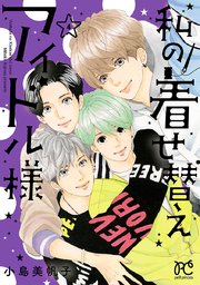 私の着せ替えアイドル様【電子単行本】 4【シーモア限定特典付き】
