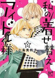 私の着せ替えアイドル様【電子単行本】 5【シーモア限定特典付き】