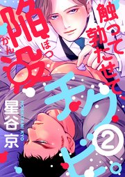触って勃たせて、陥没チクビ。 2
