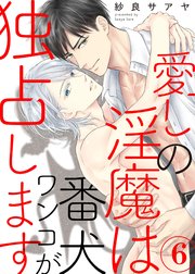 愛しの淫魔は番犬ワンコが独占します6