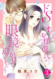 ドSなオレ様彼氏が眼鏡をかけて迫ってきたら… 3話 【単話売】