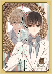 大人倶楽部（分冊版） 【第5話】