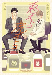 【新装版】兎オトコ虎オトコ 2巻