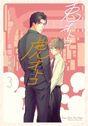 【新装版】兎オトコ虎オトコ【シーモア限定おまけ付き】 3巻