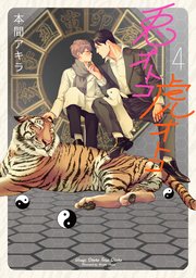 【新装版】兎オトコ虎オトコ【シーモア限定おまけ付き】 4巻