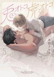 【新装版】兎オトコ虎オトコ【電子限定描き下ろし付き】 5巻