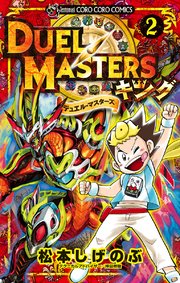 デュエル・マスターズ キング 2