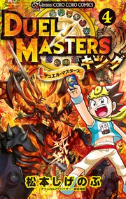 デュエル・マスターズ　キング 4