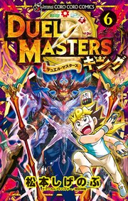 デュエル・マスターズ キング 6