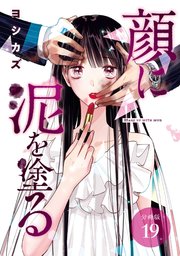 顔に泥を塗る 分冊版 19巻