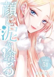 顔に泥を塗る 分冊版 51巻