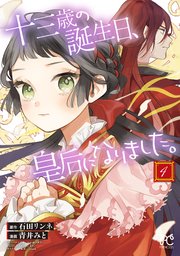 十三歳の誕生日、皇后になりました。【電子特別版】 4