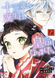 十三歳の誕生日、皇后になりました。【電子特別版】 7