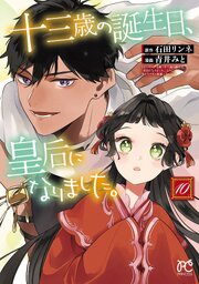 十三歳の誕生日、皇后になりました。