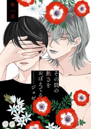 その肌の熱さをおぼえてる［ばら売り］