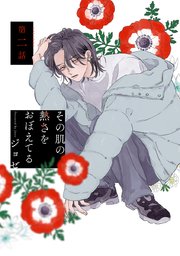 その肌の熱さをおぼえてる［ばら売り］第2話