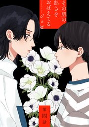 その肌の熱さをおぼえてる［ばら売り］第4話